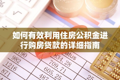 荆门如何有效利用住房公积金进行购房贷款的详细指南