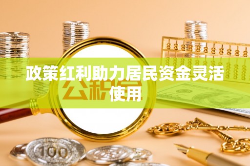荆门政策红利助力居民资金灵活使用