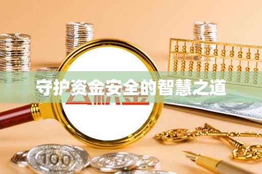 荆门守护资金安全的智慧之道