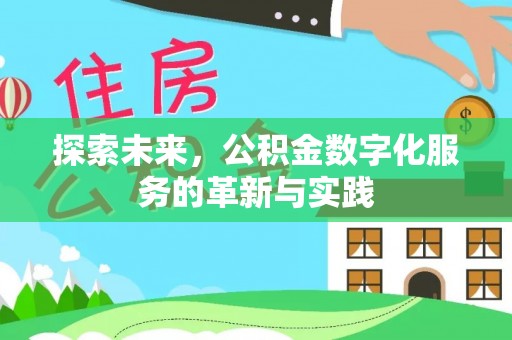 荆门探索未来，公积金数字化服务的革新与实践