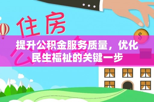 荆门提升公积金服务质量，优化民生福祉的关键一步