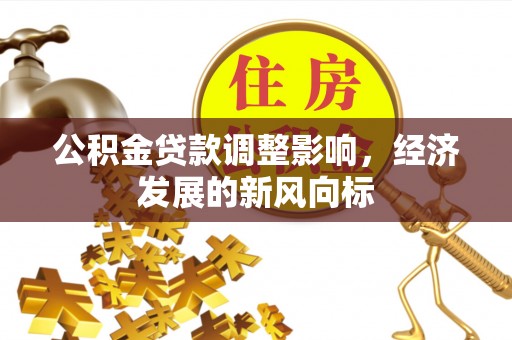 荆门公积金贷款调整影响，经济发展的新风向标