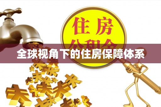 荆门全球视角下的住房保障体系