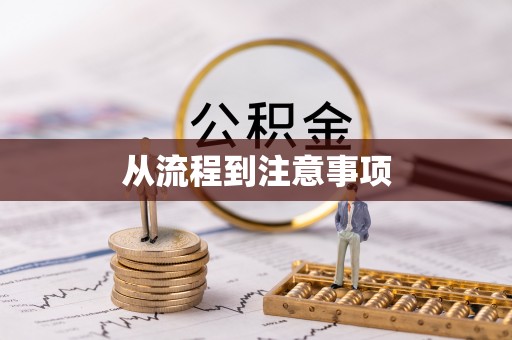 荆门从流程到注意事项