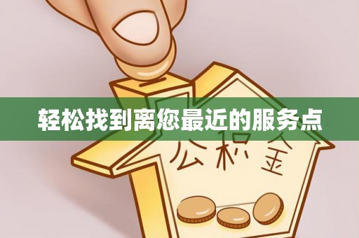 荆门轻松找到离您最近的服务点