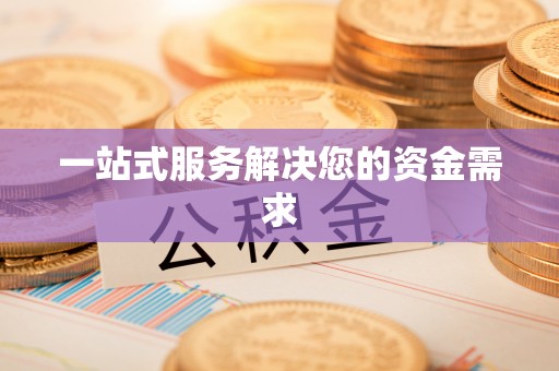 荆门一站式服务解决您的资金需求