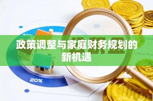 荆门政策调整与家庭财务规划的新机遇