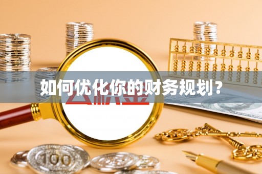 荆门如何优化你的财务规划？