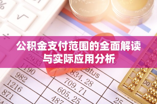 荆门公积金支付范围的全面解读与实际应用分析