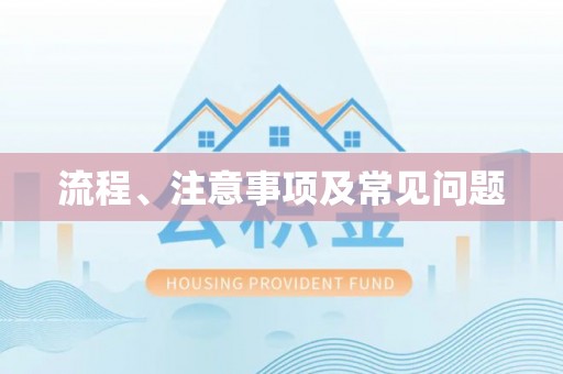 荆门流程、注意事项及常见问题