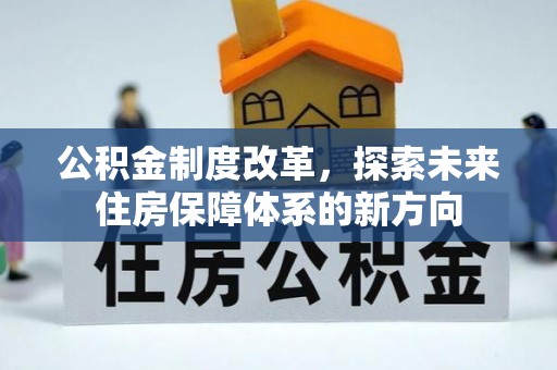 荆门公积金制度改革，探索未来住房保障体系的新方向