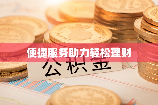 荆门便捷服务助力轻松理财