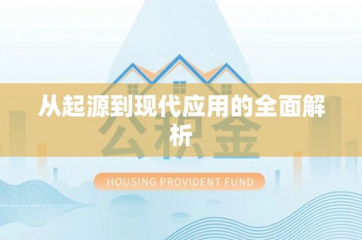 荆门从起源到现代应用的全面解析