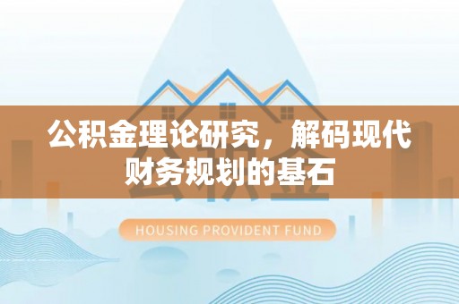 荆门公积金理论研究，解码现代财务规划的基石