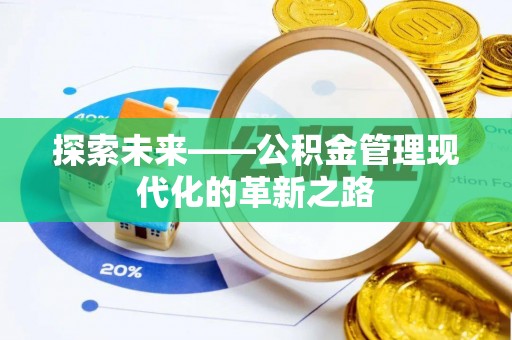 荆门探索未来——公积金管理现代化的革新之路