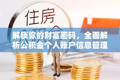 荆门解锁你的财富密码，全面解析公积金个人账户信息管理与优化