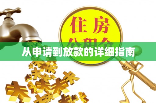 荆门从申请到放款的详细指南