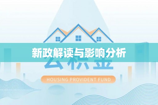 荆门新政解读与影响分析