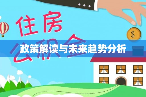 荆门政策解读与未来趋势分析