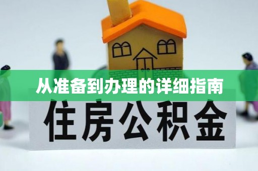 荆门从准备到办理的详细指南
