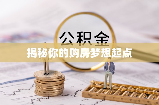 荆门揭秘你的购房梦想起点