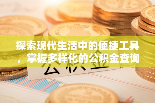 荆门探索现代生活中的便捷工具，掌握多样化的公积金查询方式