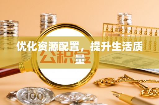 荆门优化资源配置，提升生活质量