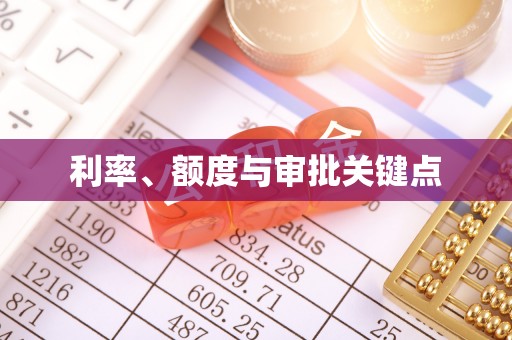 荆门利率、额度与审批关键点
