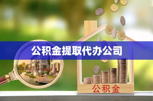 荆门公积金提取代办公司