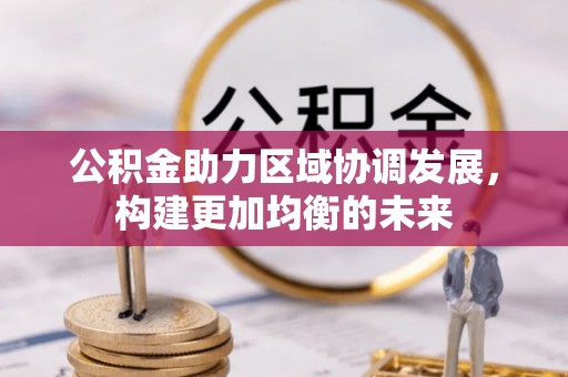 荆门公积金助力区域协调发展，构建更加均衡的未来