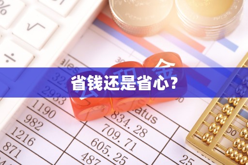 荆门省钱还是省心？