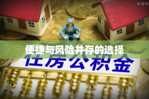 荆门便捷与风险并存的选择