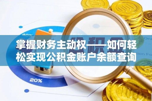 荆门掌握财务主动权——如何轻松实现公积金账户余额查询