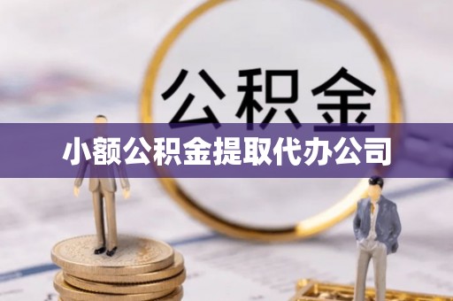 荆门小额公积金提取代办公司