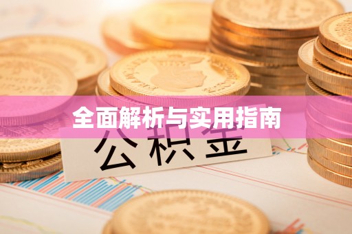 荆门全面解析与实用指南