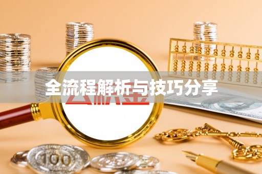 荆门全流程解析与技巧分享