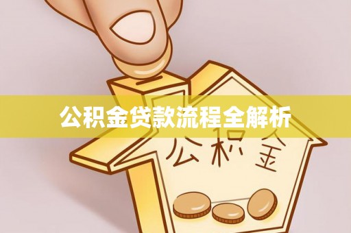 荆门公积金贷款流程全解析
