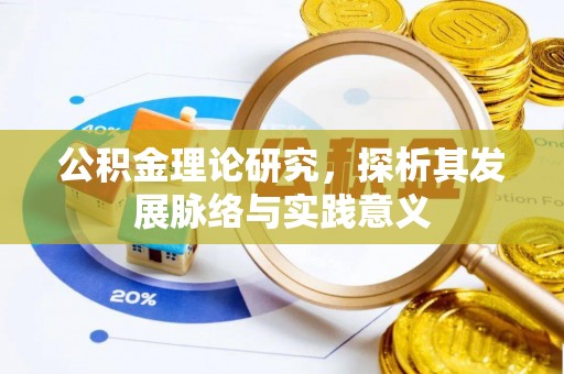 荆门公积金理论研究，探析其发展脉络与实践意义