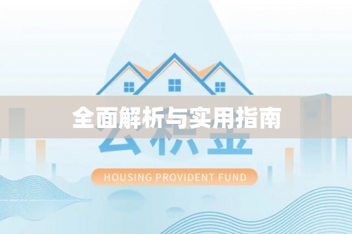 荆门全面解析与实用指南