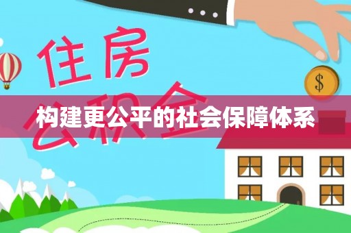 荆门构建更公平的社会保障体系