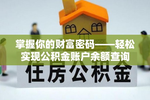 荆门掌握你的财富密码——轻松实现公积金账户余额查询
