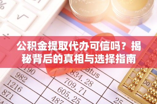 荆门公积金提取代办可信吗？揭秘背后的真相与选择指南