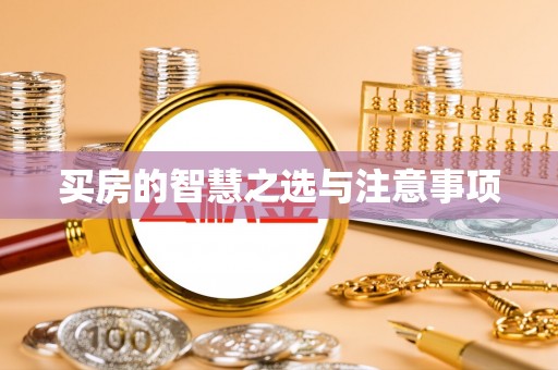 荆门买房的智慧之选与注意事项