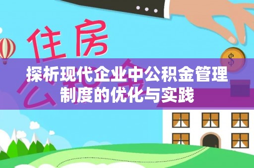 荆门探析现代企业中公积金管理制度的优化与实践