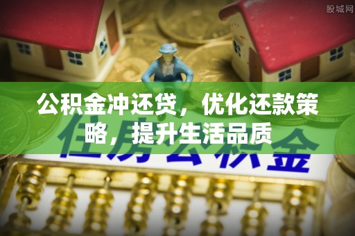 荆门公积金冲还贷，优化还款策略，提升生活品质