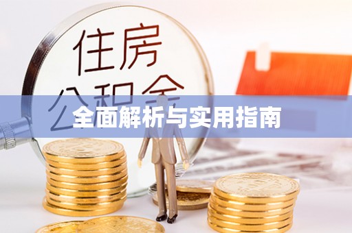 荆门全面解析与实用指南