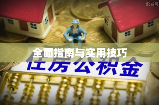 荆门全面指南与实用技巧