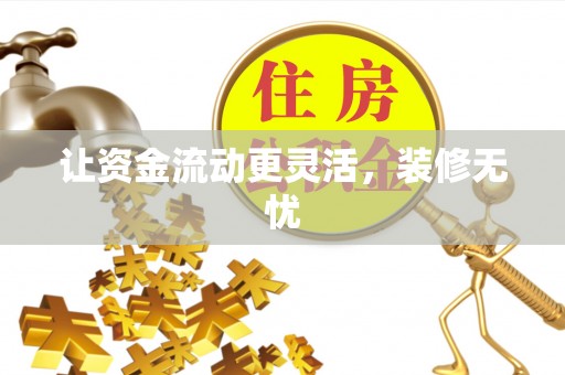 荆门让资金流动更灵活，装修无忧