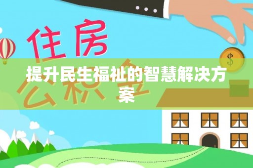 荆门提升民生福祉的智慧解决方案