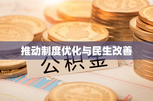 荆门推动制度优化与民生改善